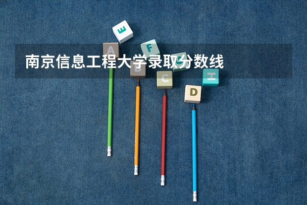 南京信息工程大学录取分数线
