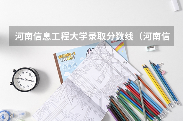 河南信息工程大学录取分数线（河南信息工程大学录取分数线）