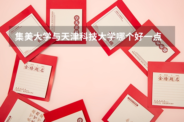 集美大学与天津科技大学哪个好一点