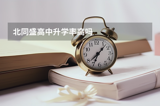 北同盛高中升学率高吗