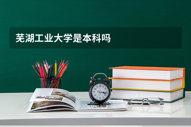 芜湖工业大学是本科吗