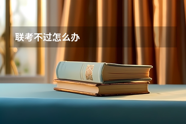 联考不过怎么办