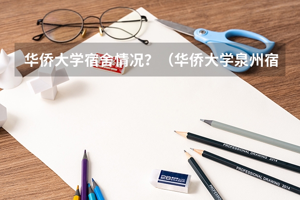 华侨大学宿舍情况？（华侨大学泉州宿舍）