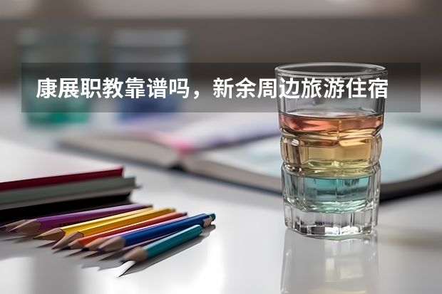 康展职教靠谱吗，新余周边旅游住宿