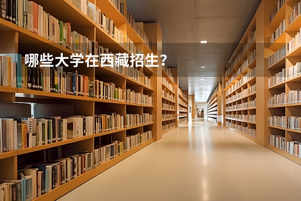 哪些大学在西藏招生？