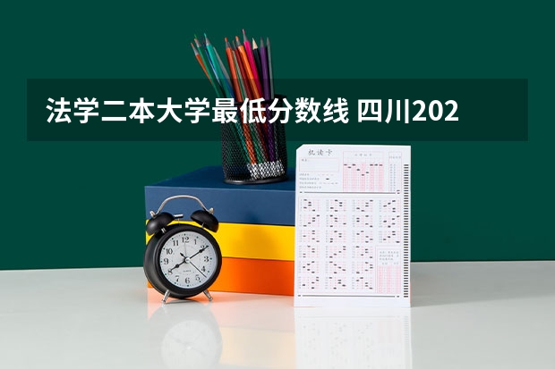 法学二本大学最低分数线 四川2023二本学校分数线