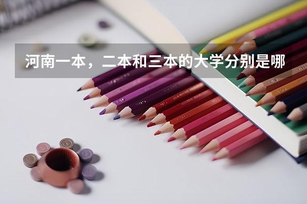河南一本,二本和三本的大学分别是哪些?