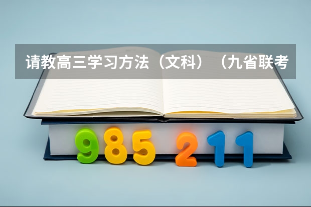 请教高三学习方法（文科）（九省联考总人数）