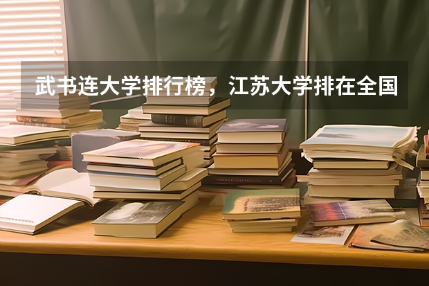 武书连大学排行榜,江苏大学排在全国第40位,你怎么看?