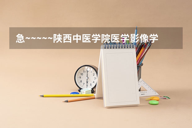 急~~~~~陕西中医学院医学影像学录取分数线（齐鲁理工学院分数线）