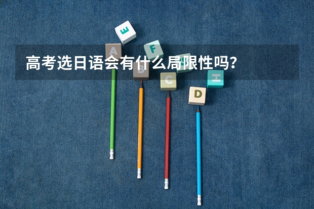高考选日语会有什么局限性吗？
