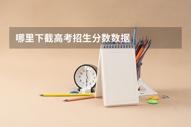 哪里下截高考招生分数数据