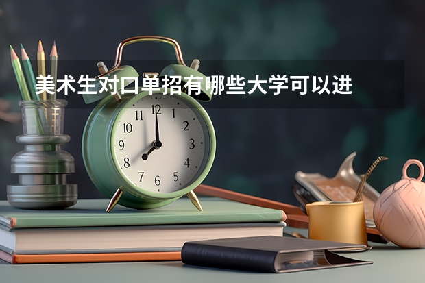 美术生对口单招有哪些大学可以进