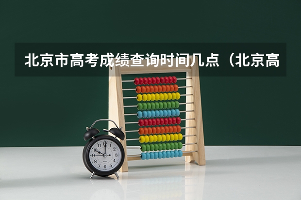 北京市高考成绩查询时间几点（北京高考成绩查询）