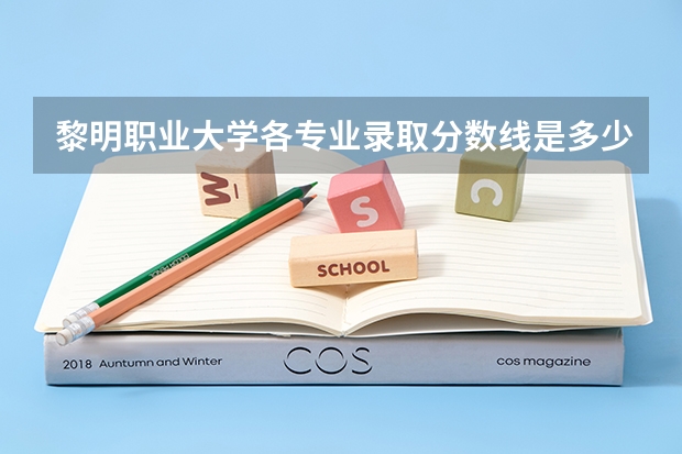 黎明职业大学各专业录取分数线是多少？