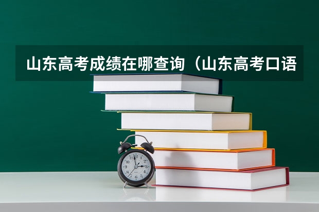 山东高考成绩在哪查询（山东高考口语成绩查询）