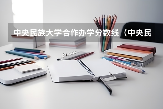 中央民族大学合作办学分数线（中央民族大学海南校区的分数线）