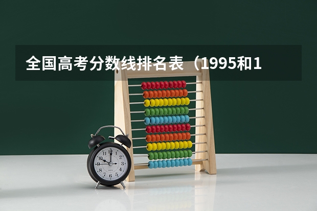 全国高考分数线排名表(1995和1996年辽宁省高考的各档录取分数线)