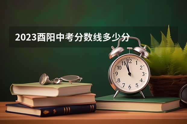 2023酉阳中考分数线多少分