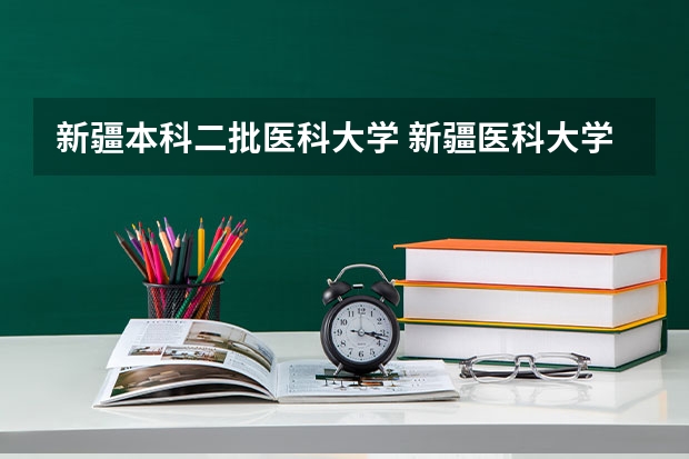 新疆本科二批医科大学 新疆医科大学 近几年录取分数线？