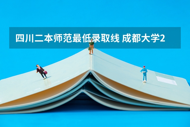四川二本师范最低录取线 成都大学2023年招收分数线