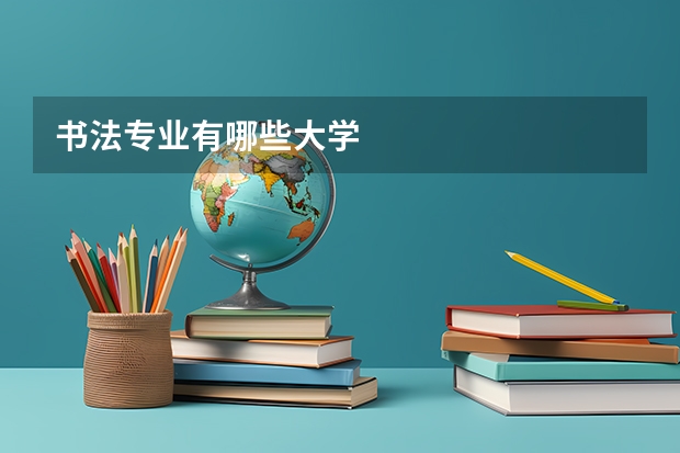 书法专业有哪些大学