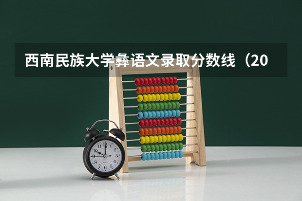 西南民族大学彝语文录取分数线（2023年大学文科录取线）