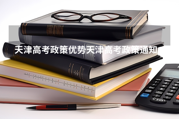 
天津高考政策优势天津高考政策通知
（落户天津好不好？）