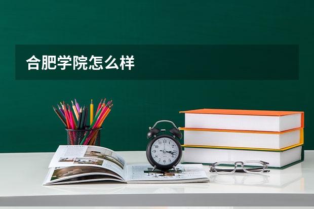 合肥学院怎么样