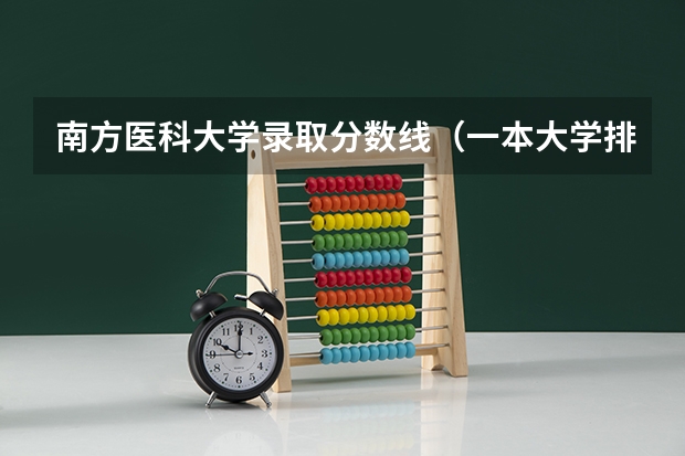 南方医科大学录取分数线（一本大学排名及分数线）