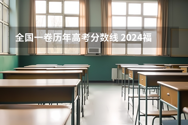 全国一卷历年高考分数线 2024福建高考本科录取控制分数线