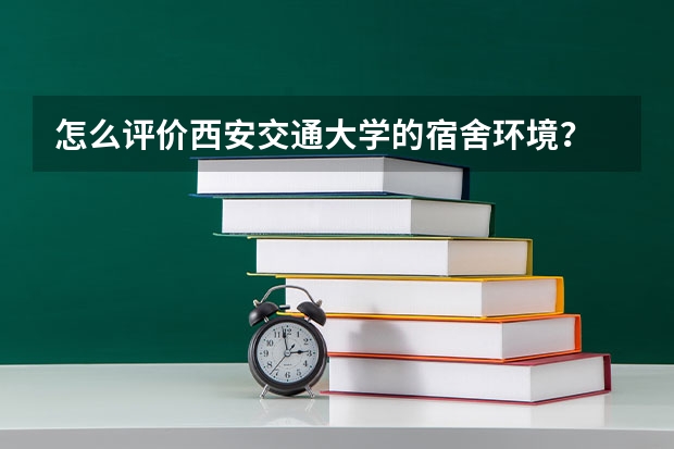 怎么评价西安交通大学的宿舍环境？