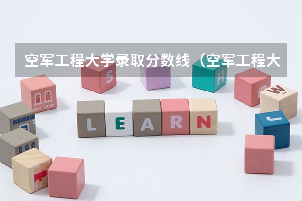 空军工程大学录取分数线（空军工程大学各专业录取分数线）