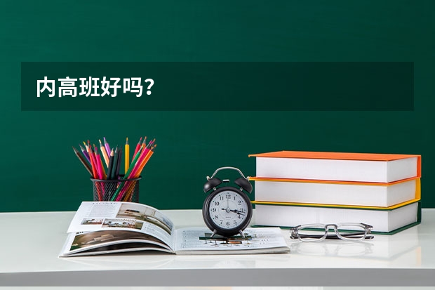 内高班好吗？