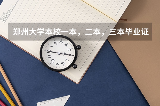 郑州大学本校一本，二本，三本毕业证有区别吗