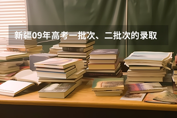 新疆09年高考一批次、二批次的录取时间？ 新疆高考录取几点更新一次