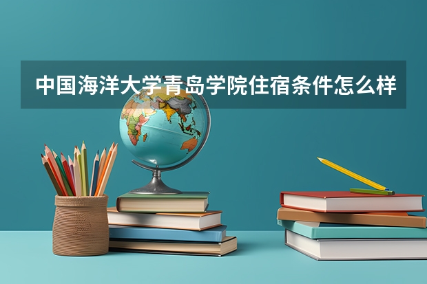 中国海洋大学青岛学院住宿条件怎么样