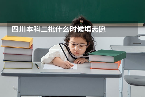 四川本科二批什么时候填志愿