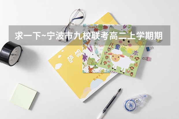 求一下~宁波市九校联考高二上学期期末的语文和英语的试卷及答案 江苏省南通市九校高三联考语文试题附答案