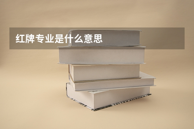 红牌专业是什么意思