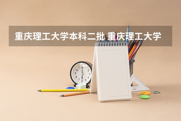 重庆理工大学本科二批 重庆理工大学分数线