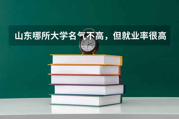 山东哪所大学名气不高,但就业率很高,毕业生90%能成为公务员? 我是山东理科生考了578分能否被哈尔滨理工大学录取