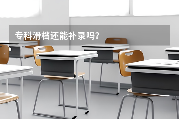 专科滑档还能补录吗？