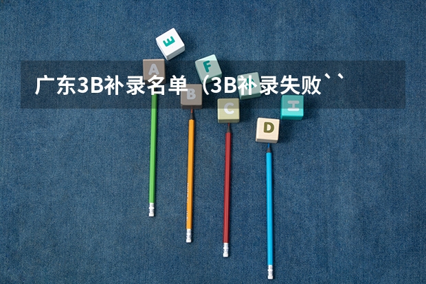 广东3B补录名单(3B补录失败``ToT)