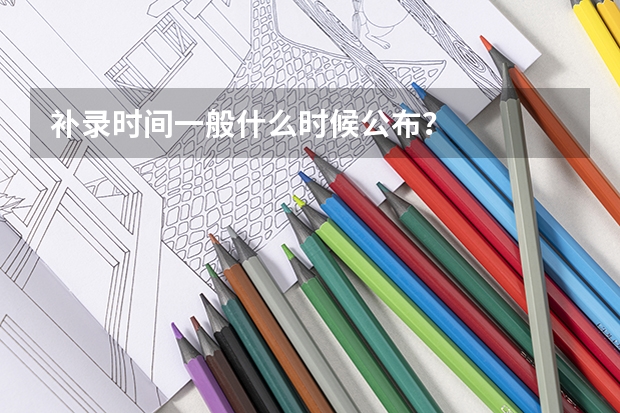 补录时间一般什么时候公布？