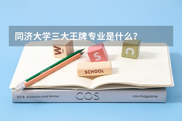 同济大学三大王牌专业是什么？