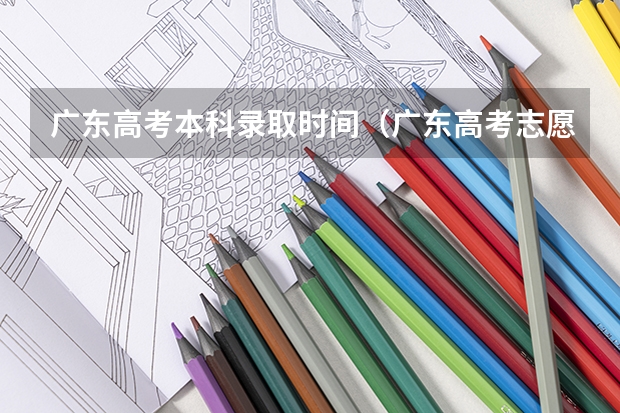 广东高考本科录取时间（广东高考志愿录取时间）