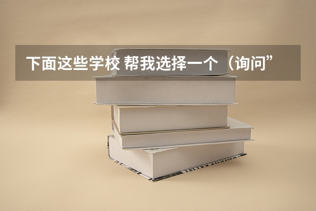 下面这些学校 帮我选择一个(询问”广西财经学院和广西工学院”哪所学校更好,住宿条件各自怎样)