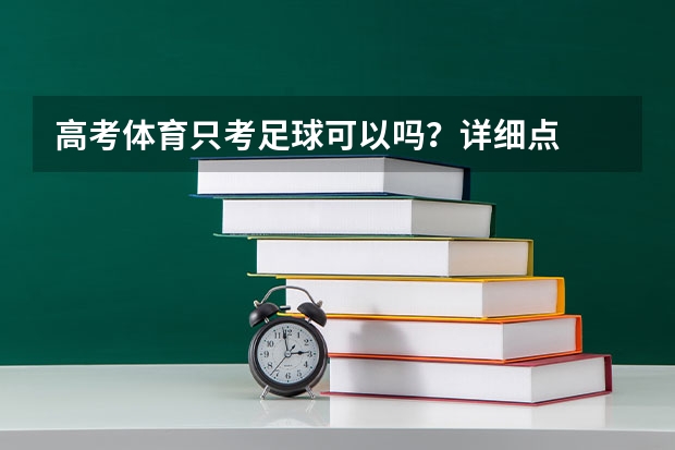 高考体育只考足球可以吗？详细点