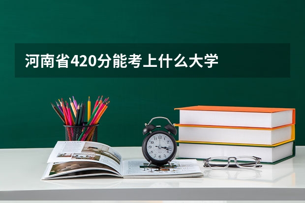 河南省420分能考上什么大学